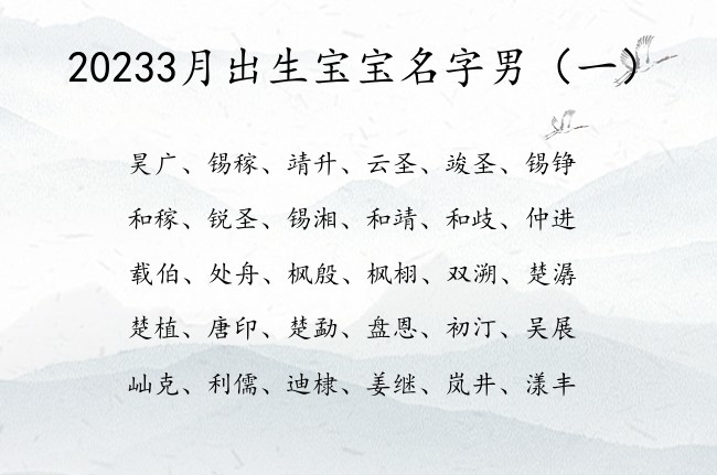 20233月出生宝宝名字男 洋气新潮的男孩名字大全