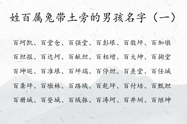 姓百属兔带土旁的男孩名字 土旁的字男孩名字属兔