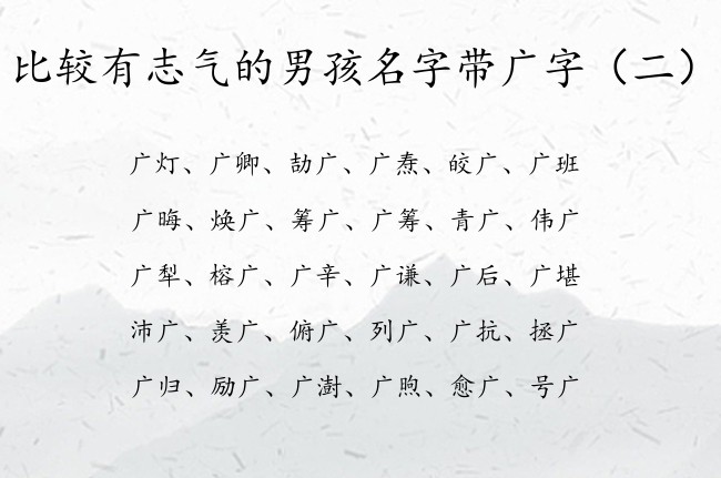 比较有志气的男孩名字带广字 广字姓男孩名字大全