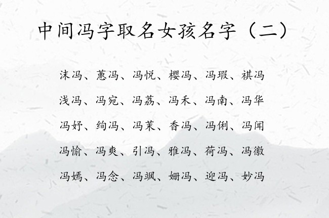 中间冯字取名女孩名字 冯的名字大全女孩名字易写