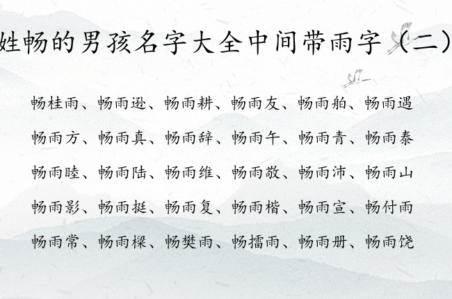 姓畅的男孩名字大全中间带雨字 畅雨什么的男孩名字