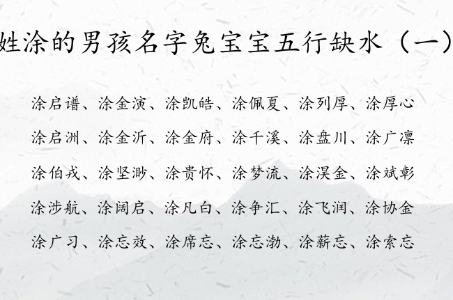 姓涂的男孩名字兔宝宝五行缺水 姓涂命里缺水男孩名字