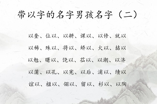 带以字的名字男孩名字 2023年兔年宝宝名字带以字