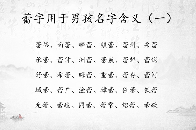 蕾字用于男孩名字含义 宝宝名字男宝宝蕾字