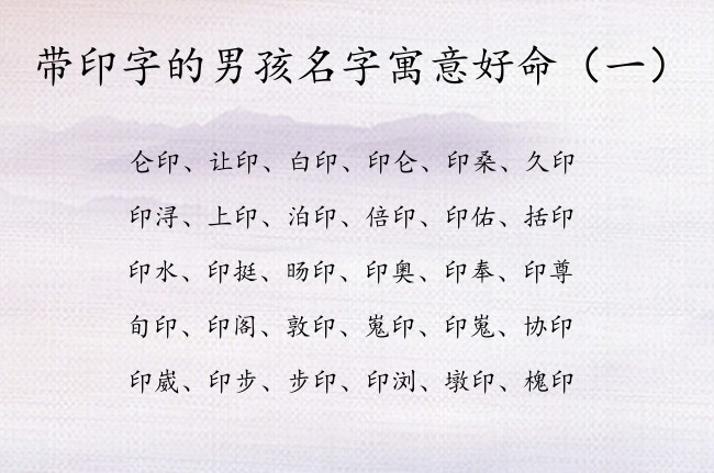 带印字的男孩名字寓意好命 带印字的男孩名字结尾