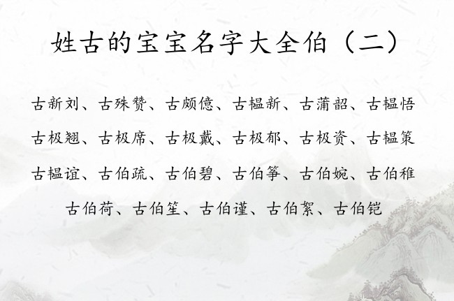 姓古的宝宝名字大全伯 古姓女孩名字有名带伯