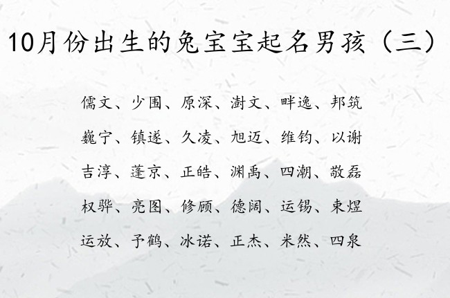 10月份出生的兔宝宝起名男孩 姓名时尚男孩名字大全