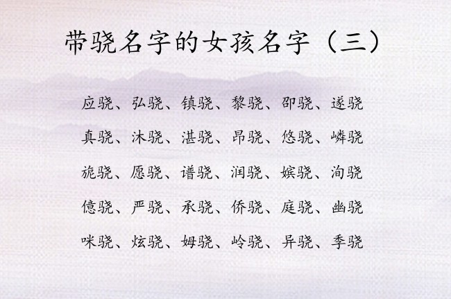 带骁名字的女孩名字 带骁字的有魄力的女孩名字