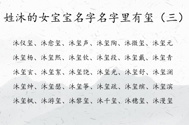 姓沐的女宝宝名字名字里有玺 姓沐带玺女孩名字