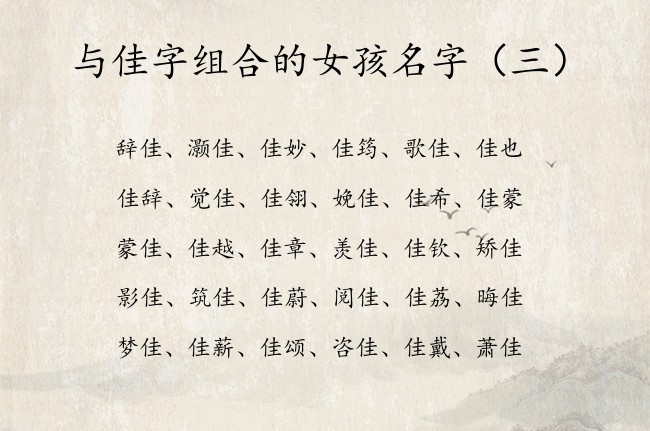 与佳字组合的女孩名字 女孩名字中带佳什么意思