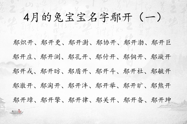 4月的兔宝宝名字鄢开 姓鄢的男孩名字开结尾