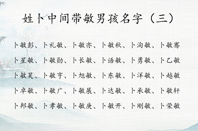 姓卜中间带敏男孩名字 卜姓男孩名字大全2023带敏