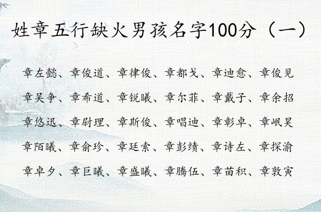 姓章五行缺火男孩名字100分 姓章带有火的男孩名字