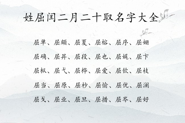 姓屈闰二月二十取名字大全 屈姓兔年宝宝起名大全集单字