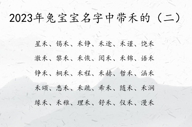 2023年兔宝宝名字中带禾的 带禾字的宝宝名字大全