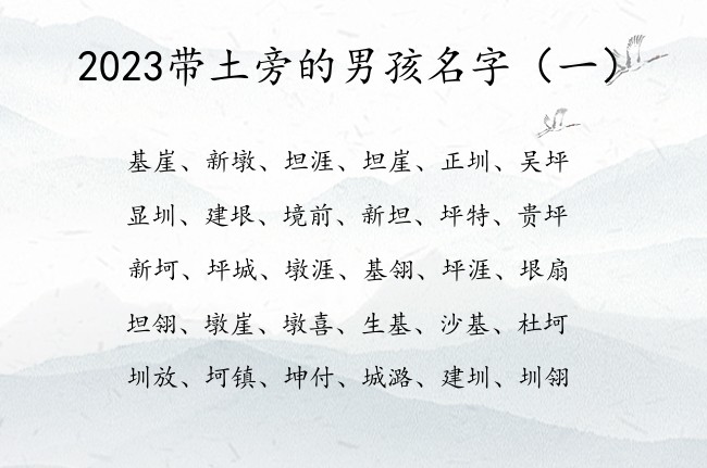 2023带土旁的男孩名字 土旁取男孩名字最酷的字