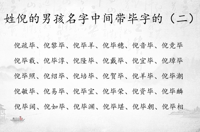 姓倪的男孩名字中间带毕字的 姓倪的男宝宝名字带毕