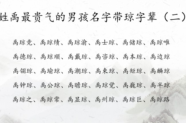 姓禹最贵气的男孩名字带琼字辈 姓禹中间琼的男孩名字