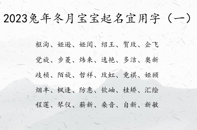 2023兔年冬月宝宝起名宜用字 豁达兔宝宝名字大全