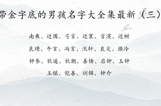 带金字底的男孩名字大全集最新 金字底男孩名字寓意好