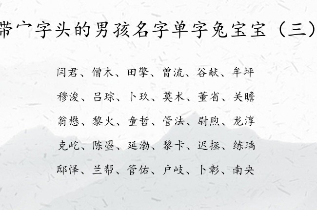 带宀字头的男孩名字单字兔宝宝 男宝宝名字宀字头