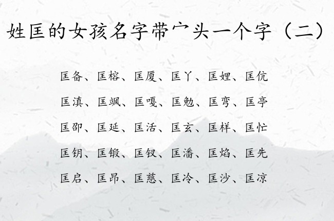 姓匡的女孩名字带宀头一个字 宀头的女孩名字属兔姓匡