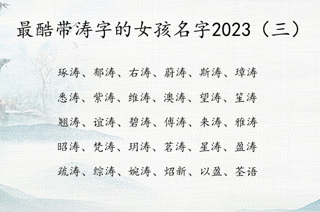 最酷带涛字的女孩名字2023 姓带涛字的女孩名字