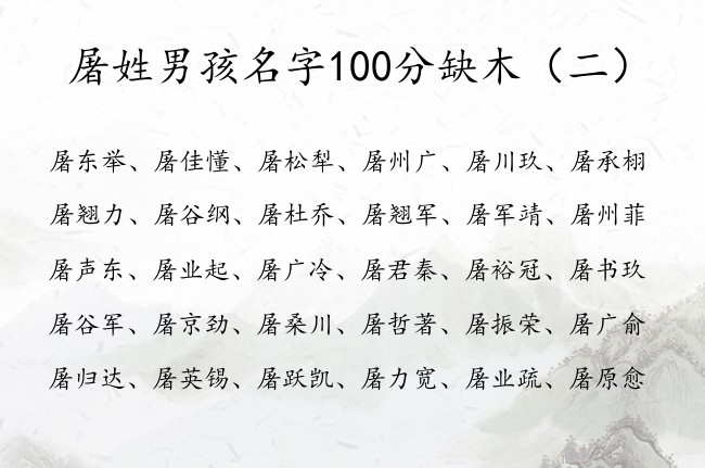 屠姓男孩名字100分缺木 姓屠缺木男孩名字典雅大全