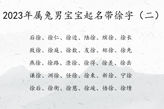 2023年属兔男宝宝起名带徐字 徐开头的男孩名字