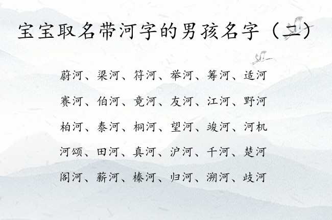 宝宝取名带河字的男孩名字 河字取男孩名字大全