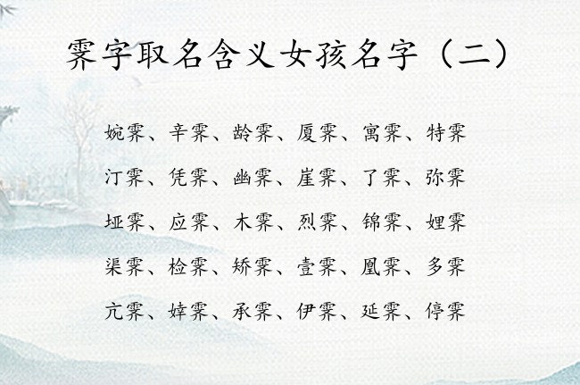 霁字取名含义女孩名字 2023给宝宝起名字女孩霁