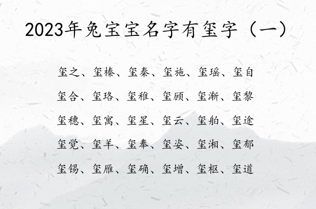 2023年兔宝宝名字有玺字 2023兔宝宝名字带玺