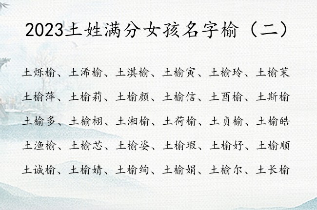 2023土姓满分女孩名字榆 土榆开头女孩名字大全