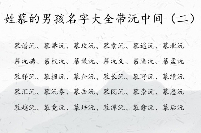 姓慕的男孩名字大全带沅中间 慕沅什么男孩名字好听