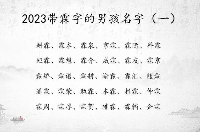 2023带霖字的男孩名字 带霖字的男孩名字