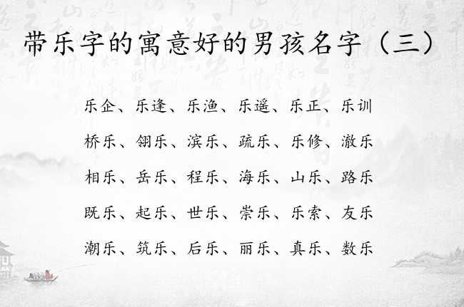 带乐字的寓意好的男孩名字 带乐字的男孩名字推荐