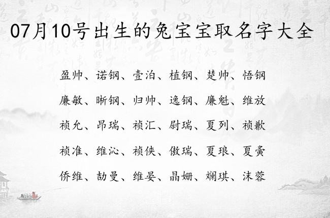 07月10号出生的兔宝宝取名字大全 宝宝名字大全好听古风的有寓意