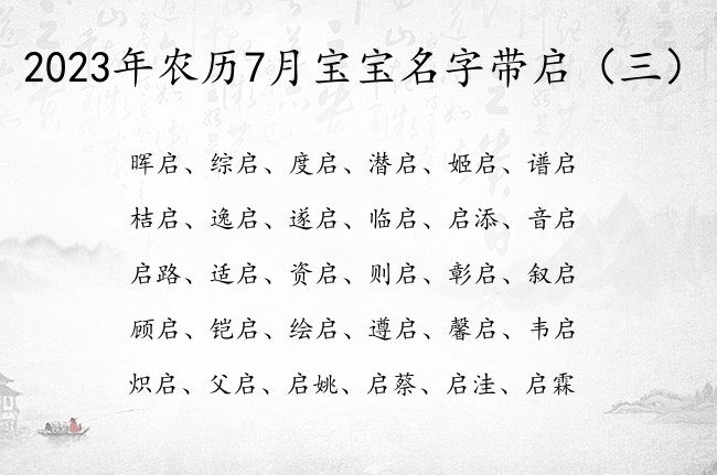 2023年农历7月宝宝名字带启 7月兔宝宝名字带启