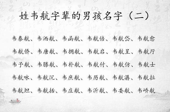 姓韦航字辈的男孩名字 韦姓男宝宝名字里加什么航好听