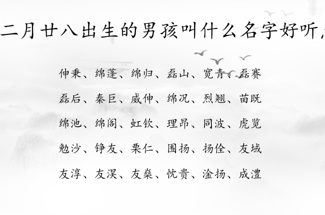 闰二月廿八出生的男孩叫什么名字好听点 04月出生的兔宝宝名字男宝宝