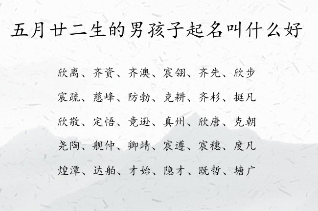 五月廿二生的男孩子起名叫什么好 兔宝宝男孩名字最洋气的汉字