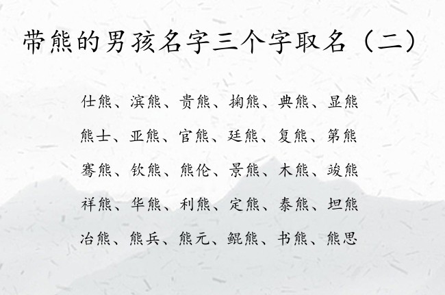 带熊的男孩名字三个字取名 带熊字男孩名字创意三个字