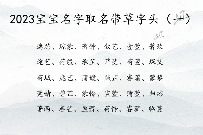 2023宝宝名字取名带草字头 草字头的宝宝名字属兔