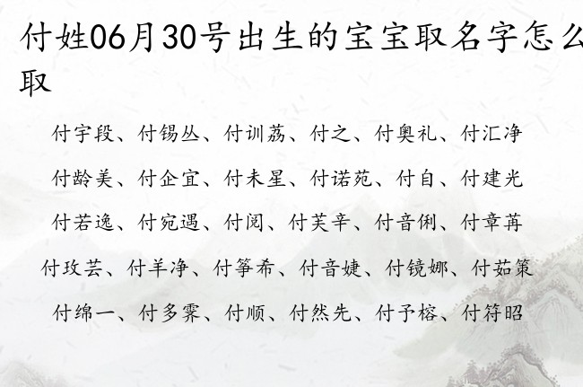 付姓06月30号出生的宝宝取名字怎么取 付姓宝宝起名大全免费用单字