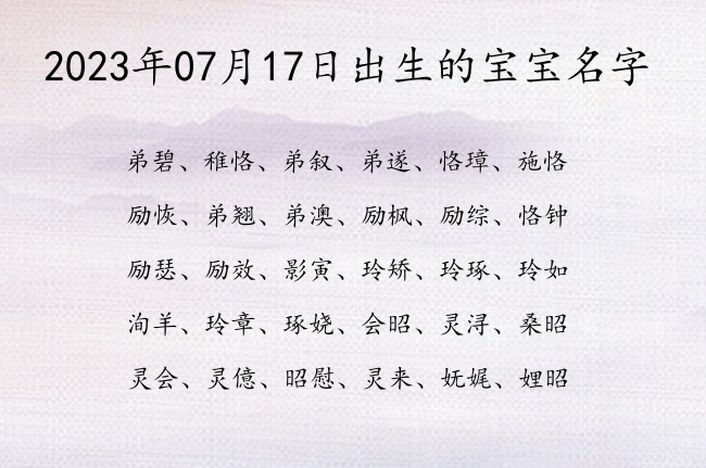 2023年07月17日出生的宝宝名字 宝宝起名八字起名五行起名免费