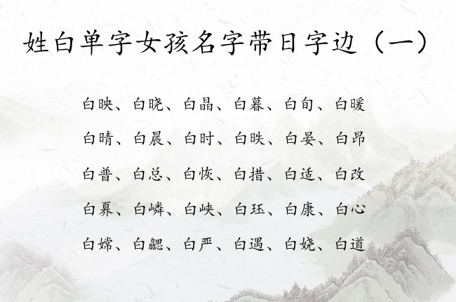 姓白单字女孩名字带日字边 姓白带日字边女孩名字单字