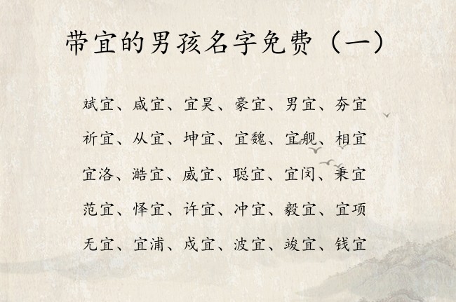 带宜的男孩名字免费 宜起名字男孩名字