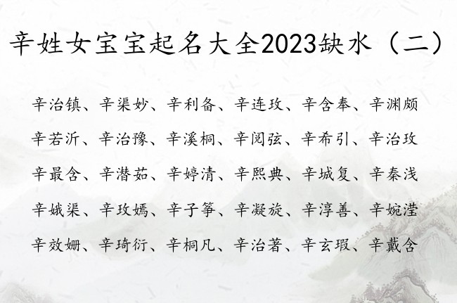 辛姓女宝宝起名大全2023缺水 姓辛带水的女孩名字