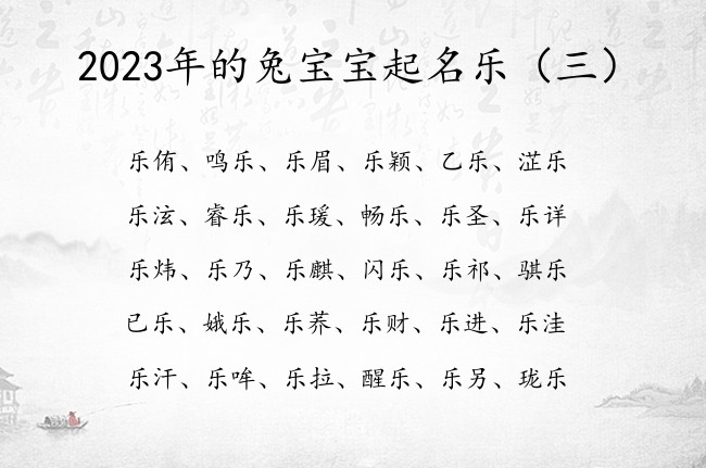 2023年的兔宝宝起名乐 宝宝起名字2023年乐字