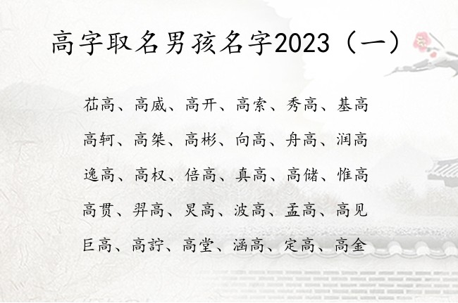 高字取名男孩名字2023 最拽带高字的男孩名字大全